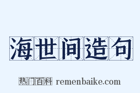 海世间造句是什么意思的图片
